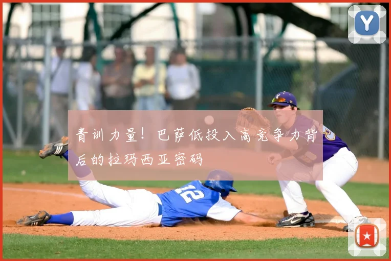 青训力量！巴萨低投入高竞争力背后的拉玛西亚密码