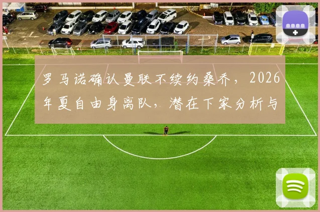 罗马诺确认曼联不续约桑乔，2026年夏自由身离队，潜在下家分析与合同细节全解读